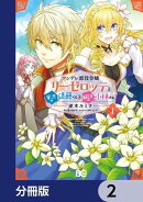 ツンデレ悪役令嬢リーゼロッテと実況の遠藤くんと解説の小林さん【分冊版】　2
