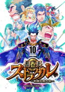 信長ストラグル -戦国炎舞外伝- 十巻