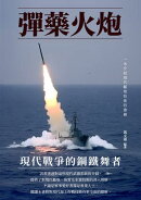 彈藥火炮：現代戰爭的鋼鐵舞者