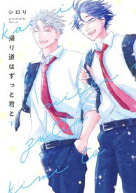 帰り道はずっと君と　下【電子限定描き下ろし付き】【電子書籍】[ シロリ ]