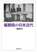 催眠術の日本近代