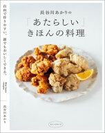 長谷川あかりの「あたらしい」きほんの料理　自由で作りやすい、誰でもおいしくできる。 【電子書籍】[ …