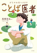 おなやみ見つけます　ことば医者