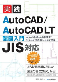 ［JIS対応］　実践　AutoCAD／AutoCAD LT 製図入門　【電子書籍】[ 稲葉幸行 ]