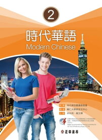 時代華語2課本【電子書籍】[ 輔仁大學華語文中心 ]