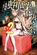蜘蛛ですが、なにか？　Ｅｘ２