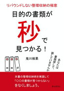 目的の書類が秒で見つかる！リバウンドしない整理収納の極意。