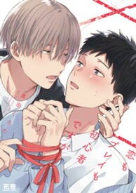 恋もプレイも初心者ですが【電子限定おまけ付き】【電子書籍】[ 黒田くろた ]