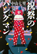 祝祭のハングマン