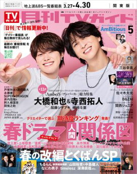 月刊TVガイド 2026年 5月号 関東版 