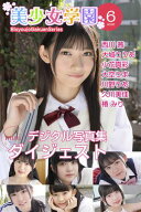 美少女学園 ダイジェスト 6月号☆西川茜　大城りりあ　小花真彩　大空りま　川野りあ　久川美佳　椿みり …
