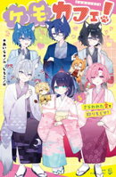 ケモカフェ！（５）　さらわれた愛を取りもどせ！