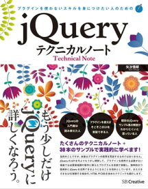 プラグインを使わないスキルを身につけたい人のためのjQueryテクニカルノート【電子書籍】[ 矢次 悟郎 ]