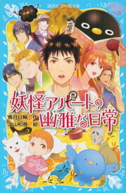 妖怪アパートの幽雅な日常【電子書籍】[ 香月日輪 ]