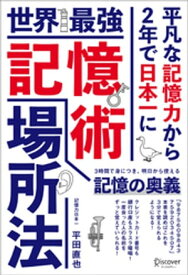 世界最強記憶術 場所法【電子書籍】[ 平田直也 ]