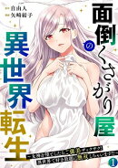面倒くさがり屋の異世界転生 〜女神を堕としたらご褒美ザックザク！ 異世界で好き放題に無双しちゃいます!!〜【フルカラー】【電子単行本】(1)