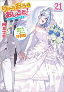 りゅうおうのおしごと!21 〜白雪姫と竜王の結婚〜【完結記念メモリアルブック付き特装版】