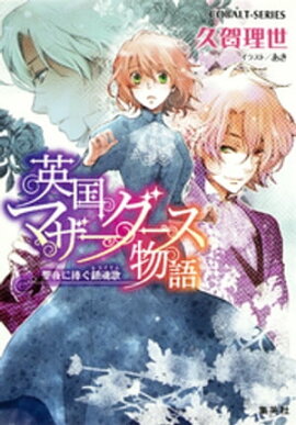 英国マザーグース物語5　聖夜に捧ぐ鎮魂歌（レクイエム） 
