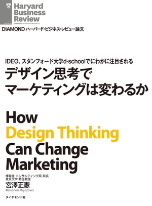 IDEO、スタンフォード大学d-schoolでにわかに注目されるデザイン思考でマーケティングは変わるか