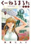 くーねるまるた ぬーぼ(8)