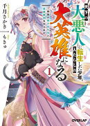 天下の大悪人に転生した少年、人たらしの大英雄になる 1　〜傾国の美少女たちと英雄軍団を作ります〜