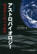 アストロバイオロジー