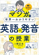マンガで世界一わかりやすい英語の発音の授業
