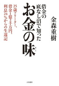 借金の底なし沼で知ったお金の味 25歳フリーター、借金1億2千万円、利息24％からの生還記【電子書籍】[ 金森重樹 ]