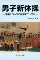 男子新体操 : 選手とコーチの独習マニュアル