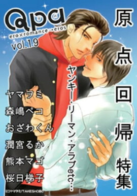 Qpa Vol.19　原点回帰 
