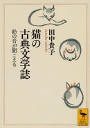 猫の古典文学誌　鈴の音が聞こえる