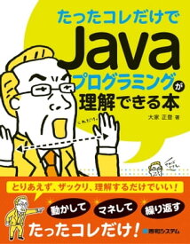 たったコレだけでJavaプログラミングが理解できる本【電子書籍】[ 大家正登 ]