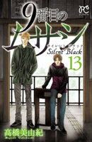 9番目のムサシ サイレント ブラック 13