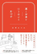 運とお金を引き寄せる片づけ