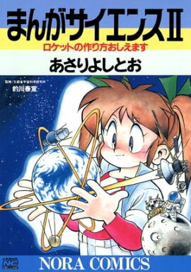 まんがサイエンス 2 ロケットの作り方おしえます