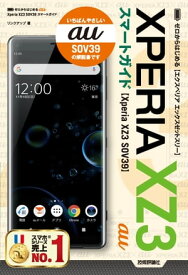 ゼロからはじめる　au Xperia XZ3 SOV39 スマートガイド【電子書籍】[ リンクアップ ]