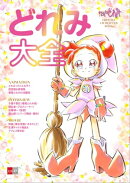 おジャ魔女どれみ OFFICIAL CHARACTER BOOK どれみ大全
