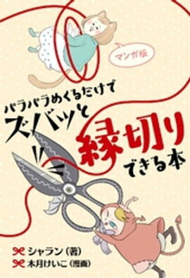 マンガ版　パラパラめくるだけでズバッと縁切りできる本 
