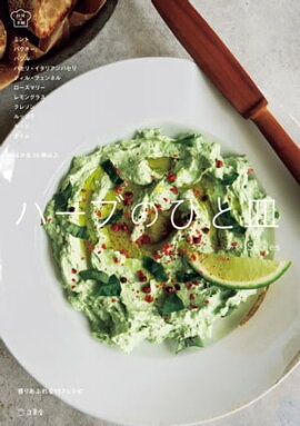 ハーブのひと皿 