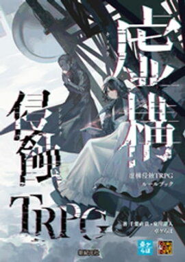 虚構侵蝕TRPG ルールブック 
