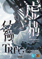 虚構侵蝕TRPG ルールブック 【電子書籍】[ 千葉直貴 ]