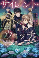 サイレント・ウィッチ V　沈黙の魔女の隠しごと 【電子書籍】[ 依空　まつり ]