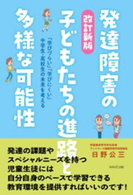 改訂新版 発達障害の子どもたちの進路と多様な可能性【電子書籍】[ 日野公三 ]