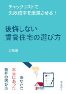後悔しない賃貸住宅の選び方　チェックリストで失敗確率を激減させる！