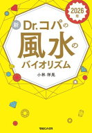 2026年 新Dr.コパの風水のバイオリズム【電子書籍】[ 小林祥晃 ]