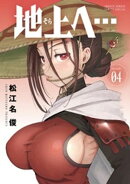 地上へ…（４）