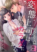 変態上司は私のカラダに用がある【フルカラー版】 2巻