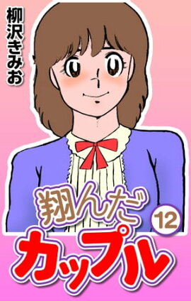 �Ƥ�����åץ�12 