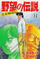 野望の伝説ー青春極道伝ー14