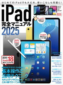 iPad完全マニュアル2025（iPadOS 18対応／全機種対応／基本操作から活用技まで詳細解説）【電子書籍】
